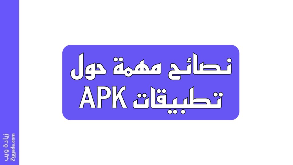 نصائح مهمة حول تطبيقات APK