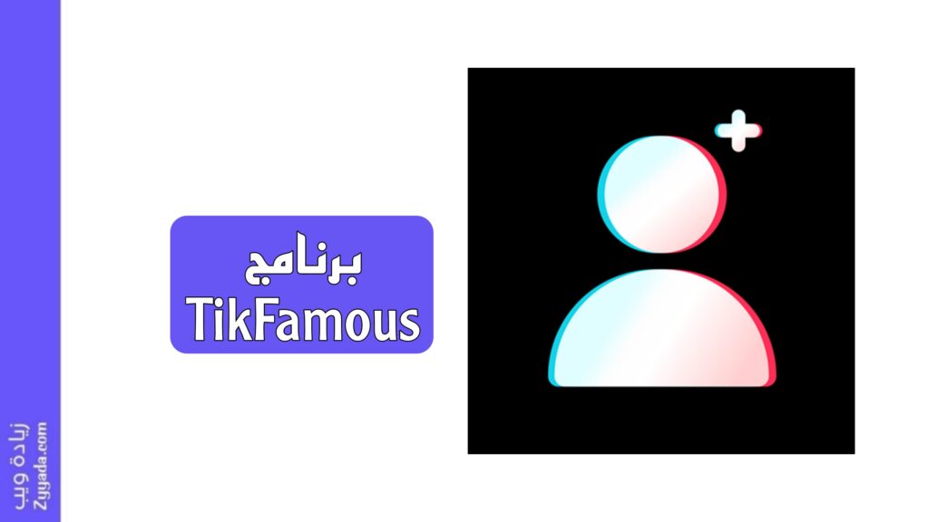 تحميل برنامج TikFamous مهكر لزيادة متابعين تيك توك بدون حظر 2025