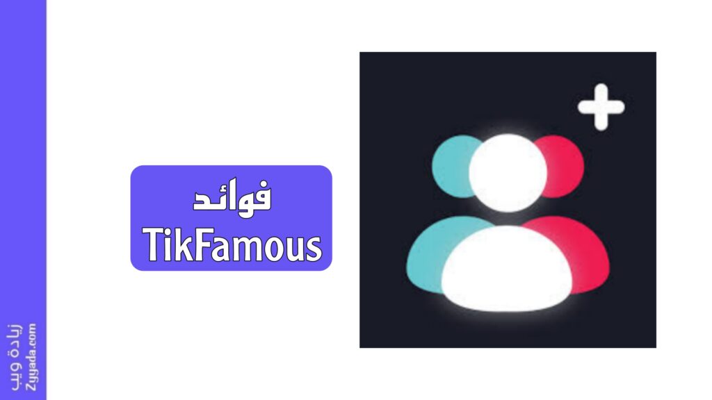 فوائد برنامج TikFamous مهكر لزيادة متابعين تيك توك
