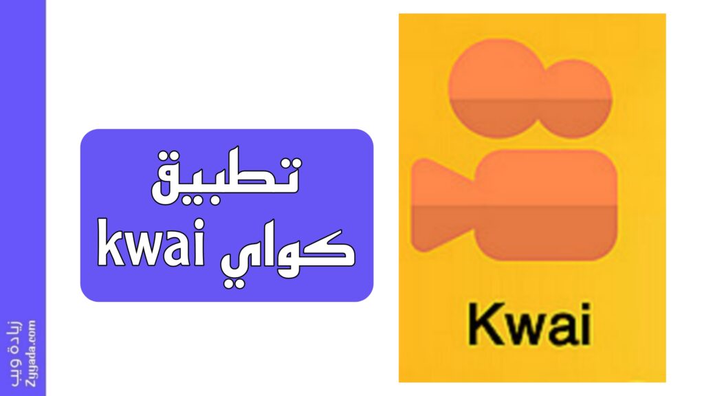 تحميل تطبيق زيادة متابعين كواي kwai followers مهكر