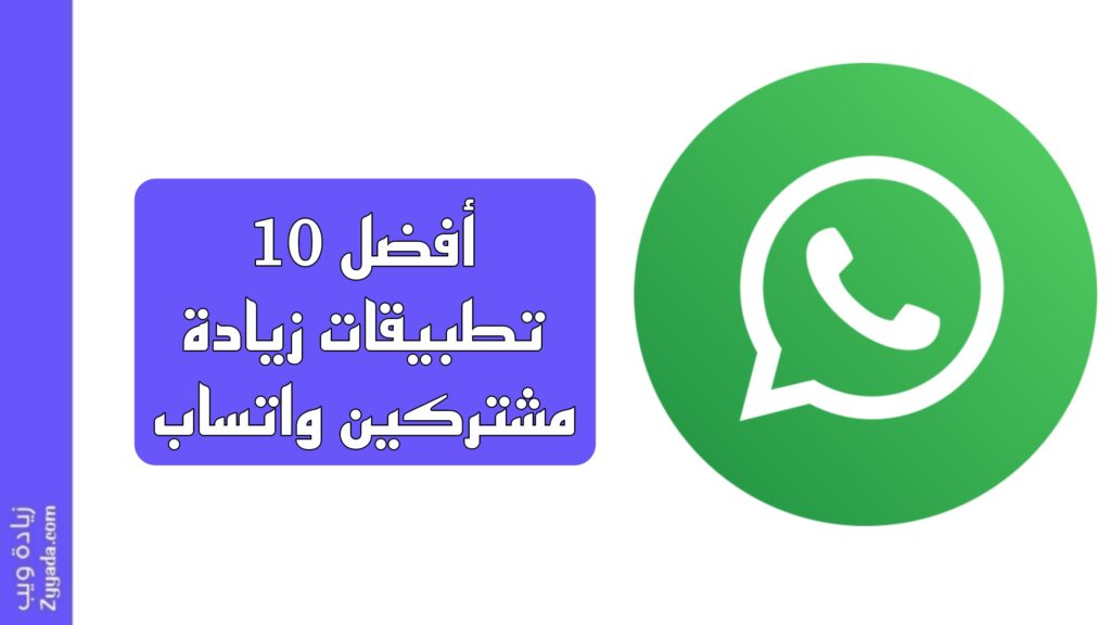 أفضل 10 تطبيقات زيادة مشتركين واتساب