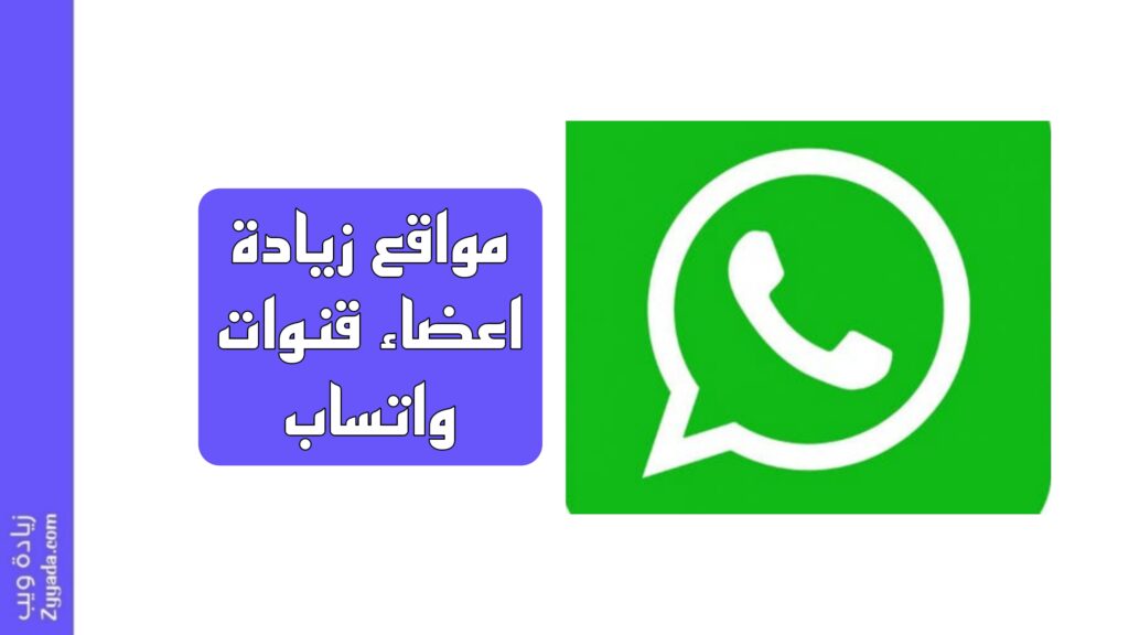 أفضل 5 مواقع زيادة اعضاء قنوات واتساب