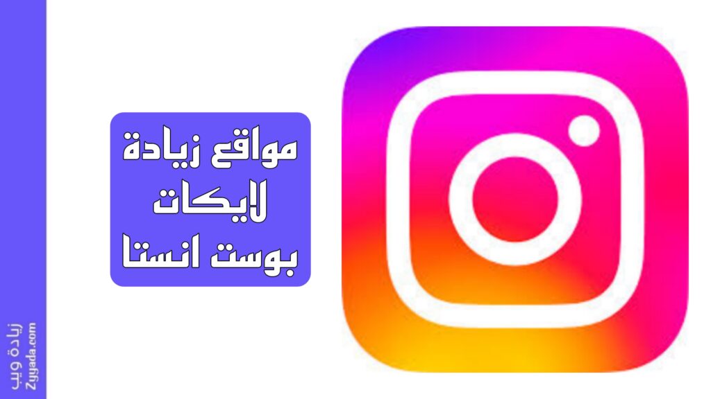 أفضل 10 مواقع لزيادة لايكات منشورات إنستقرام
