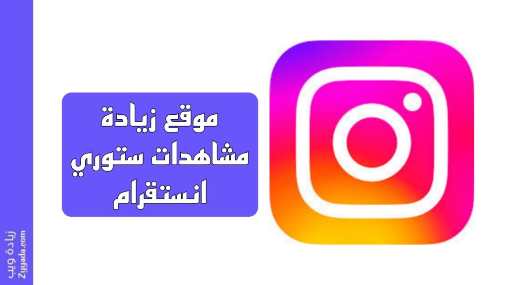 أفضل 11 موقع زيادة مشاهدات ستوري انستقرام