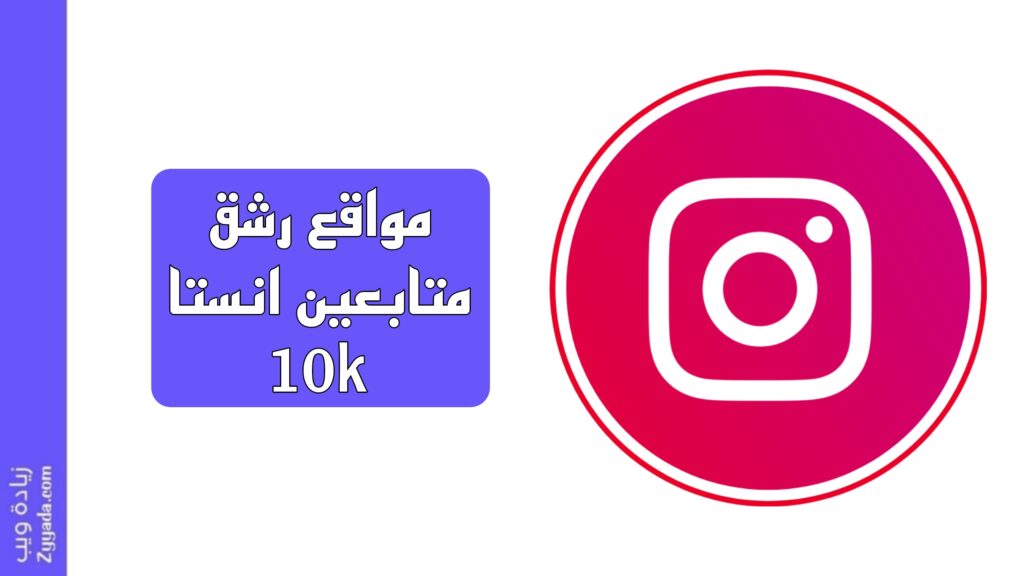 أفضل 10 مواقع رشق متابعين انستا 10k
