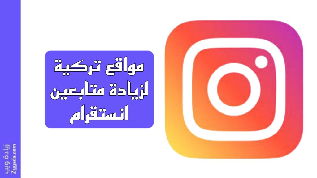 أفضل 10 مواقع تركية لزيادة متابعين انستقرام