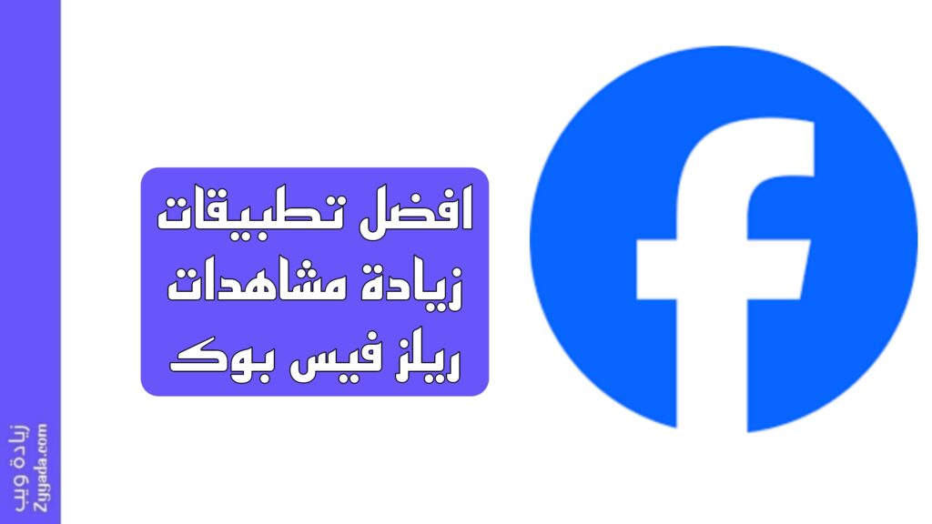 افضل 12 تطبيق لزيادة مشاهدات ريلز فيس بوك