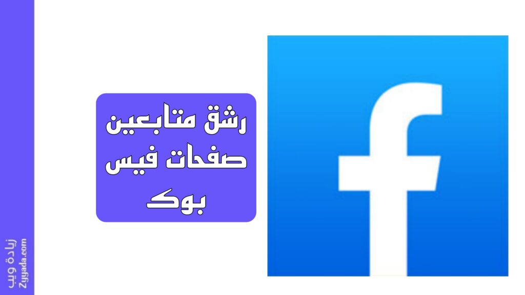 10 مواقع رشق متابعين صفحات فيس بوك