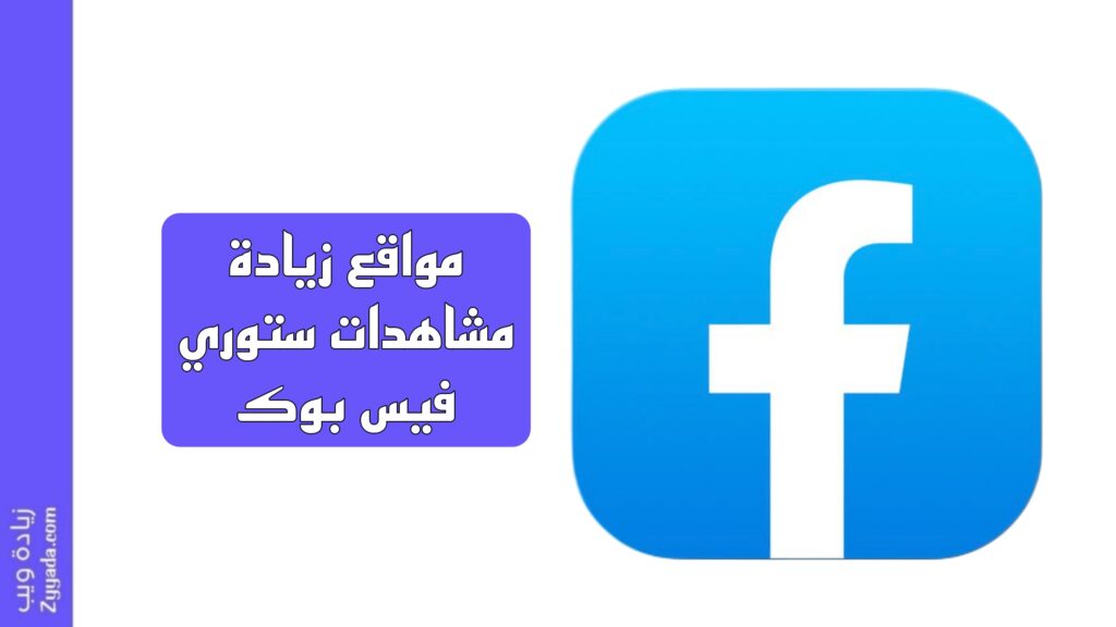 أفضل 10 مواقع زيادة مشاهدات ستوري فيس بوك