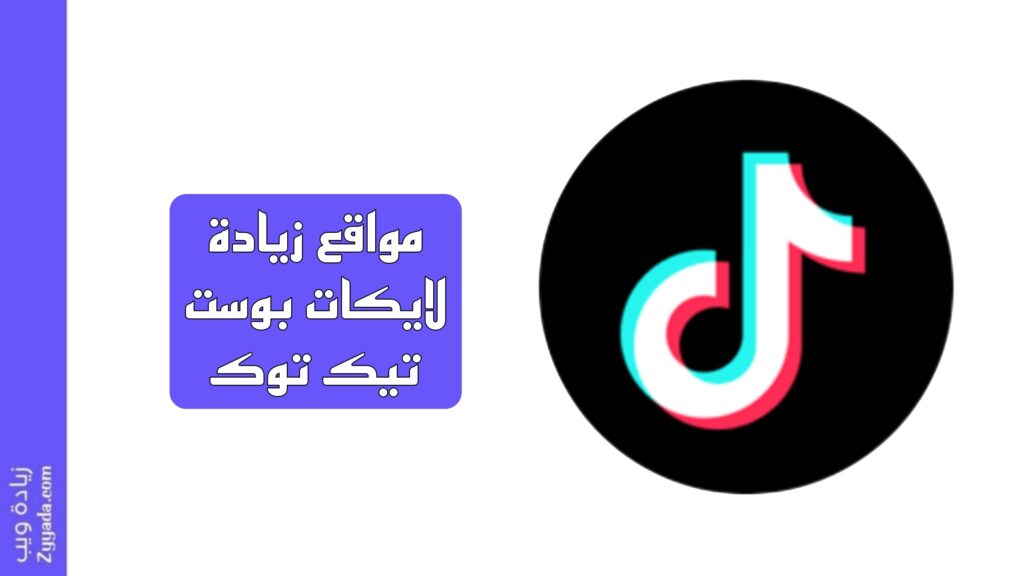 أفضل 10 مواقع زيادة لايكات بوست تيك توك