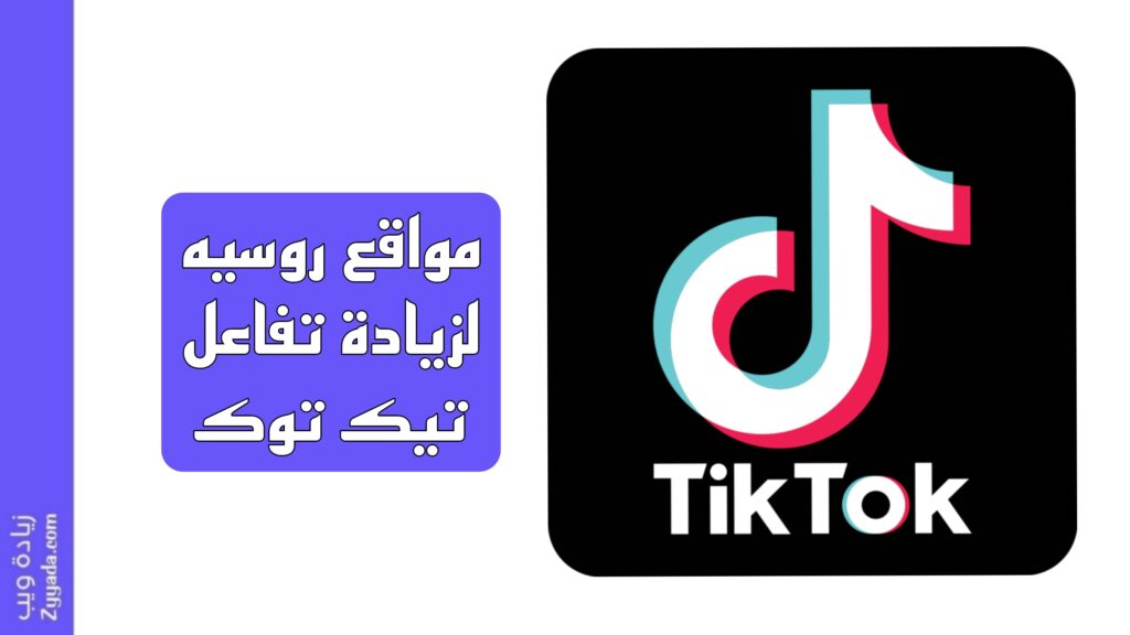 أفضل 11 موقع روسي لزيادة تفاعل تيك توك