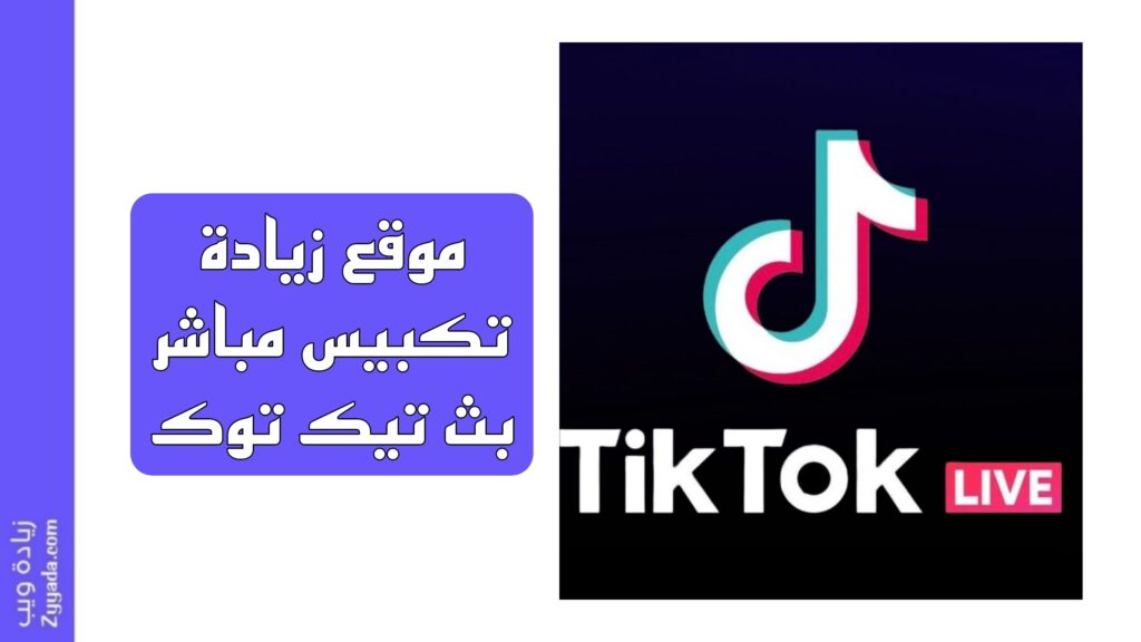 أفضل 11 موقع زيادة تكبيس مباشر بث تيك توك