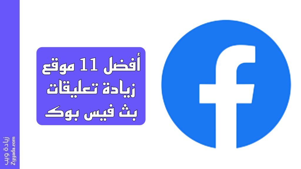 أفضل 11 موقع زيادة تعليقات بث فيس بوك