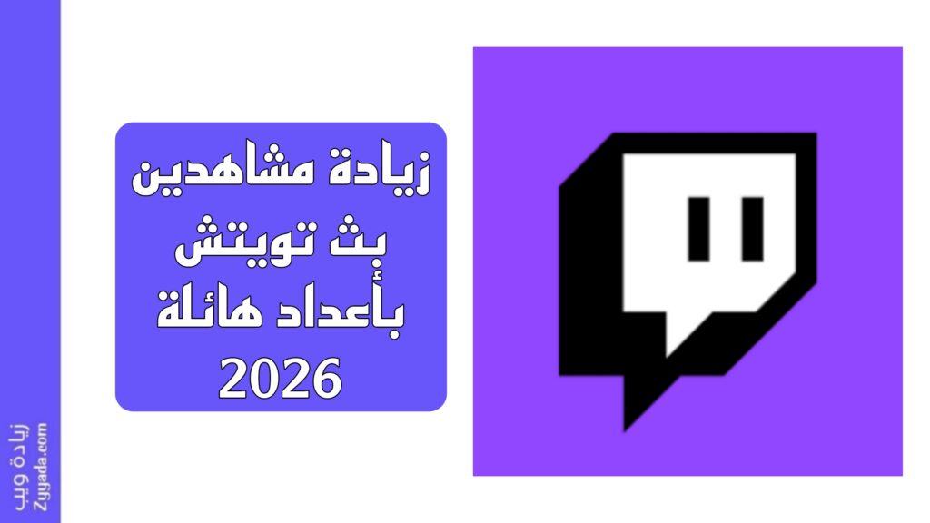 زيادة مشاهدين بث تويتش بأعداد هائلة 2026