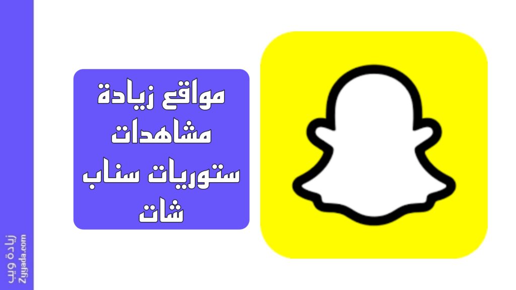 أفضل 10 مواقع زيادة مشاهدات ستوريات سناب شات