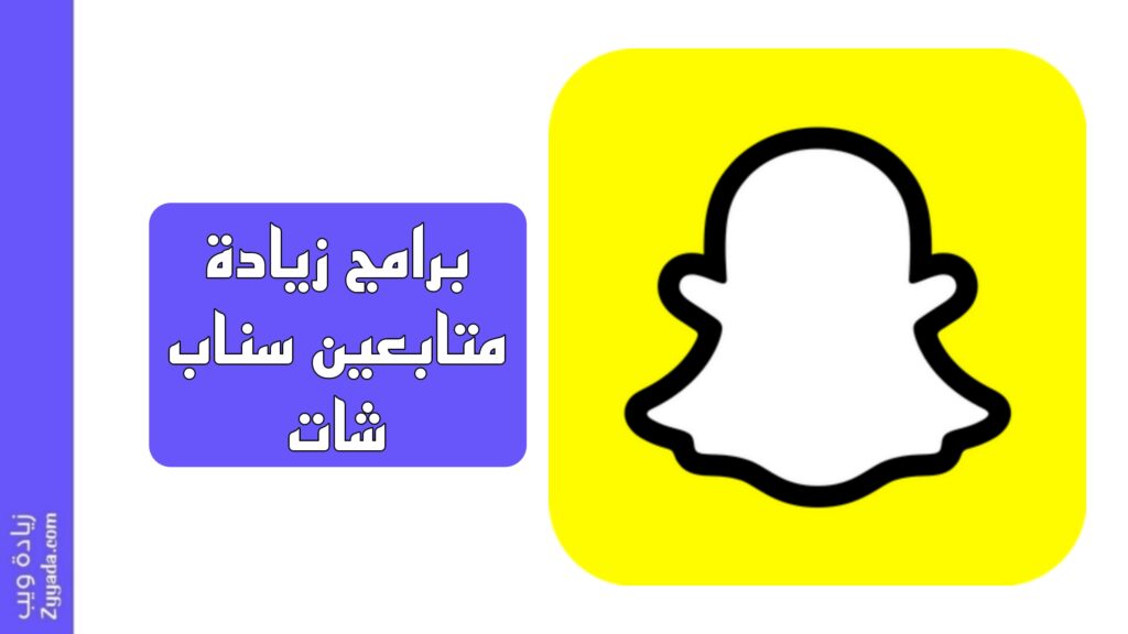 أفضل 10 برامج زيادة متابعين سناب شات