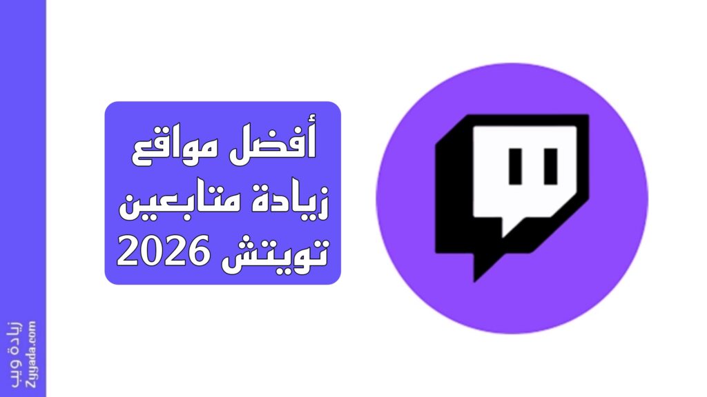 أفضل مواقع زيادة متابعين تويتش 2026