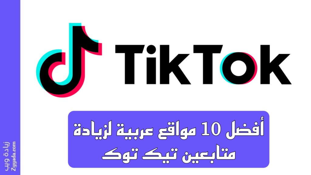أفضل 10 مواقع عربية لزيادة متابعين تيك توك