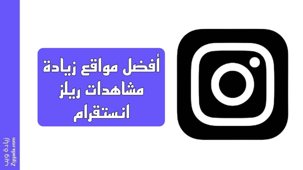 أفضل 11 موقع زيادة مشاهدات ريلز انستقرام
