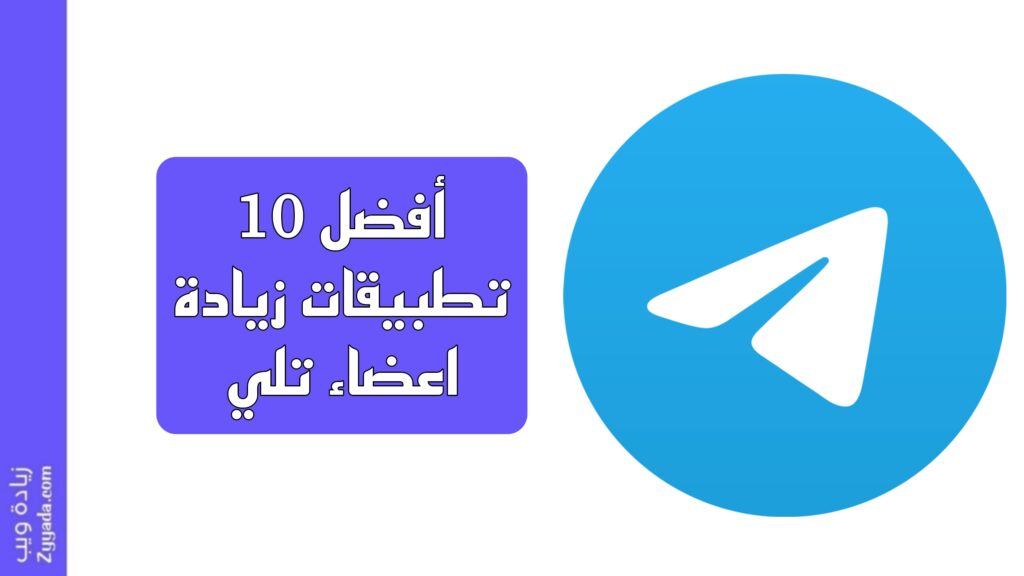 أفضل 10 تطبيقات زيادة اعضاء تلي