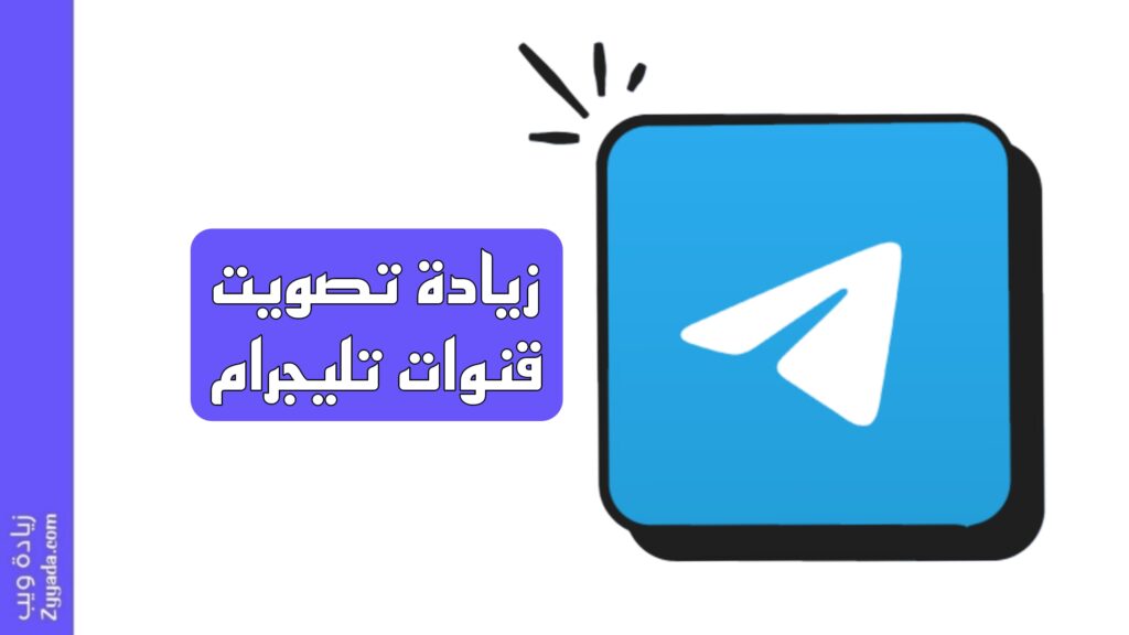 زيادة تصويت قنوات تليجرام (صوت لنفسك!)