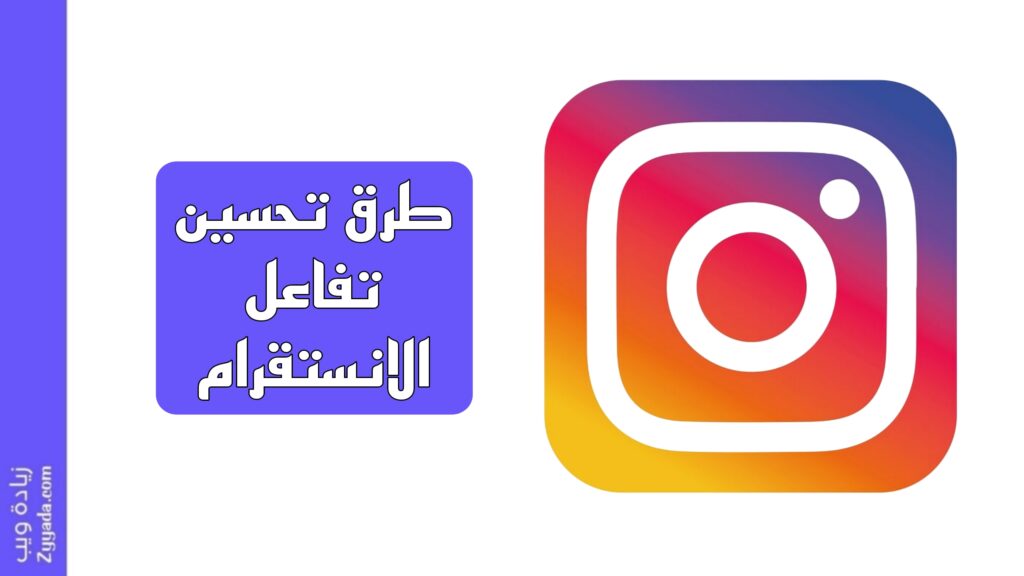 أفضل 10 طرق تحسين تفاعل الانستقرام 2025