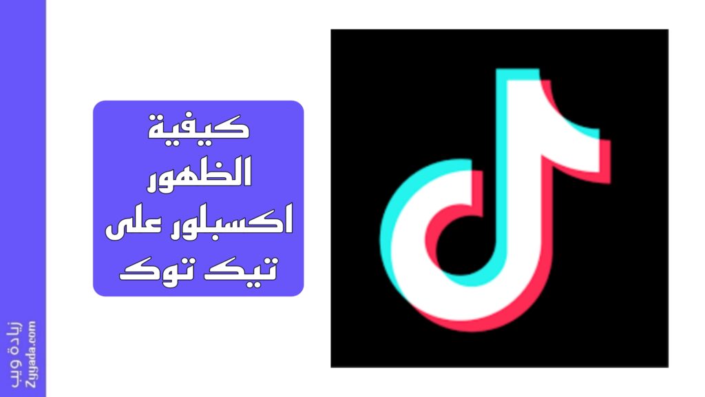 كيفية الظهور اكسبلور على تيك توك 2025