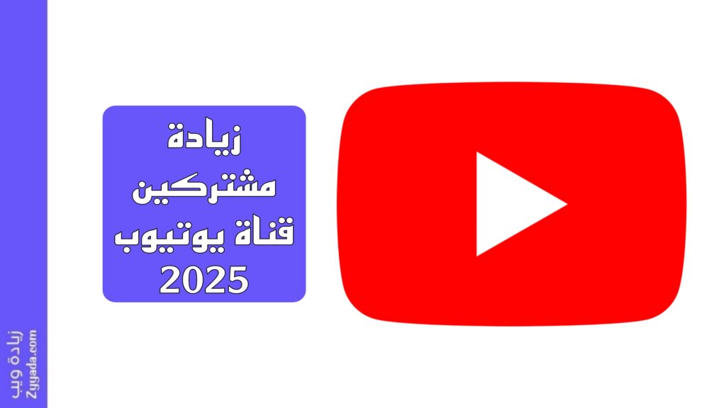 افضل 10 مواقع زيادة مشتركين قناة يوتيوب 2025