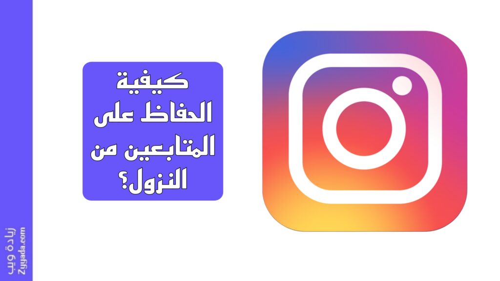 كيفية الحفاظ على المتابعين من النزول؟ 10 طرق