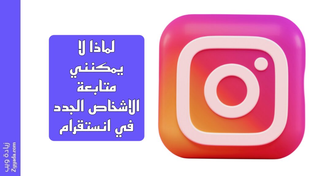 لماذا لا يمكنني متابعة الاشخاص الجدد في انستقرام؟
