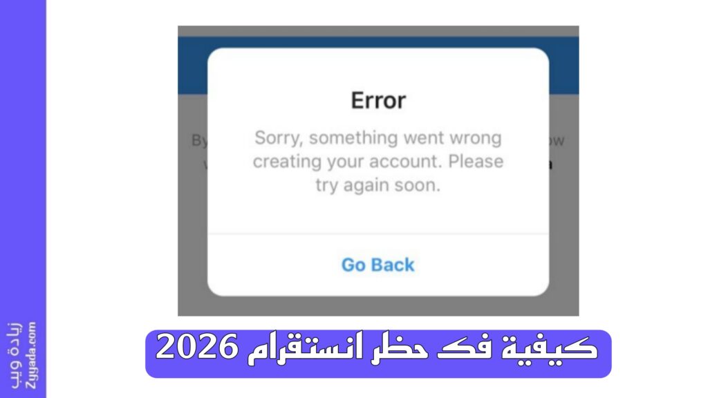 كيفية فك حظر انستقرام 2026