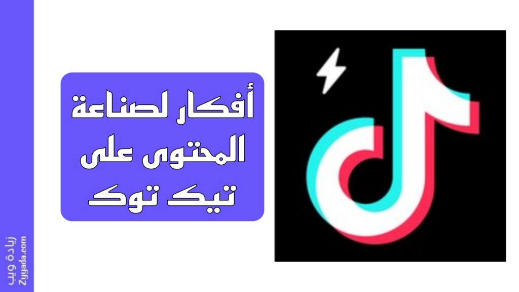 10 أفكار لصناعة المحتوى على تيك توك