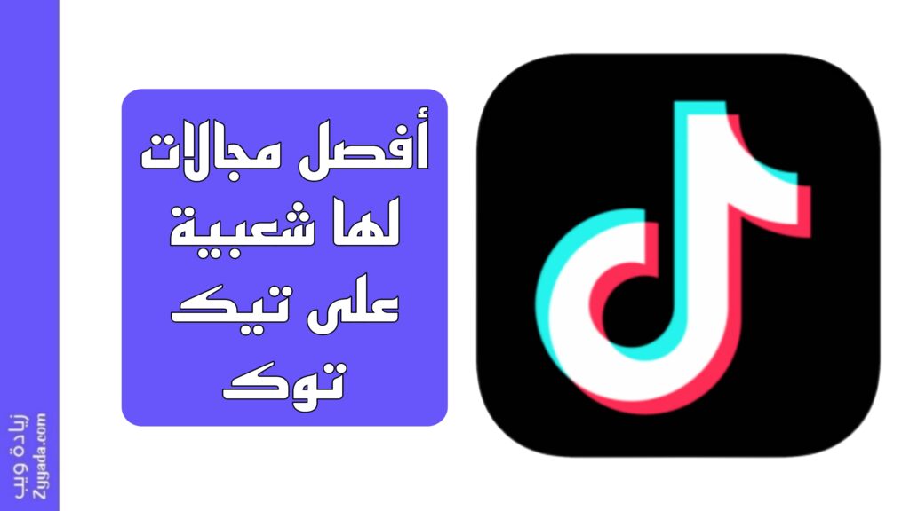 أفصل 10 مجالات لها شعبية على تيك توك