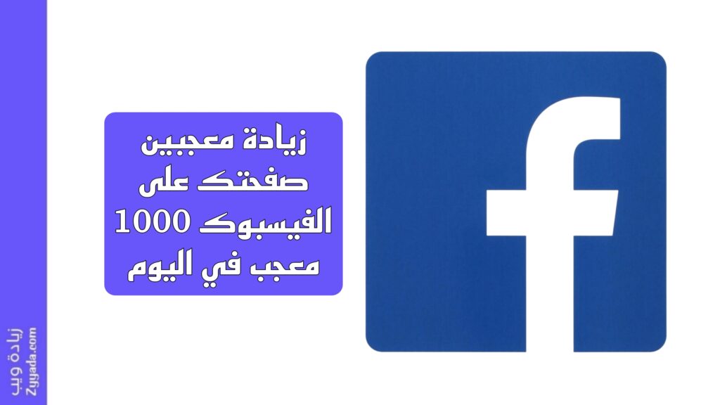 زيادة معجبين صفحتك على الفيسبوك 1000 معجب في اليوم