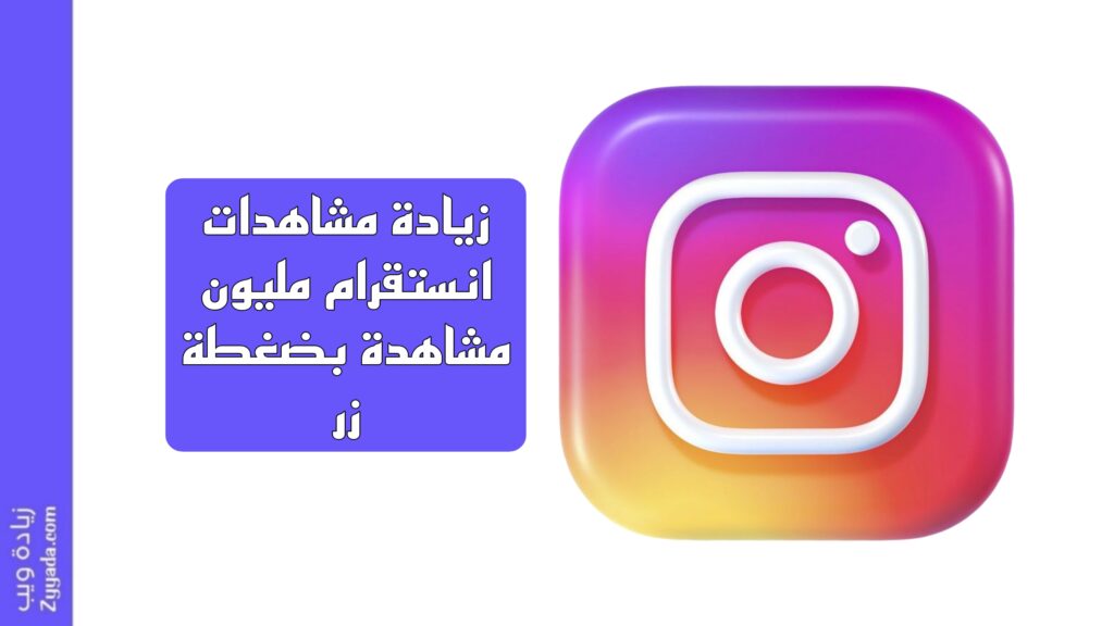 زيادة مشاهدات انستقرام مليون مشاهدة بضغطة زر