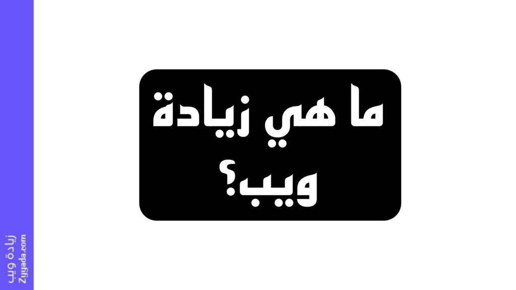 زيادة ويب: خدمات الرشق المتكاملة 2025