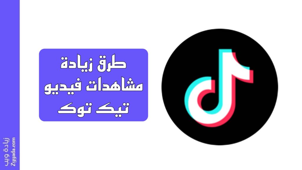 أفضل 5 طرق زيادة مشاهدات فيديو تيك توك