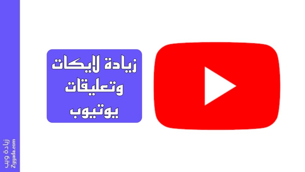 أفضل 10 طرق زيادة لايكات وتعليقات يوتيوب