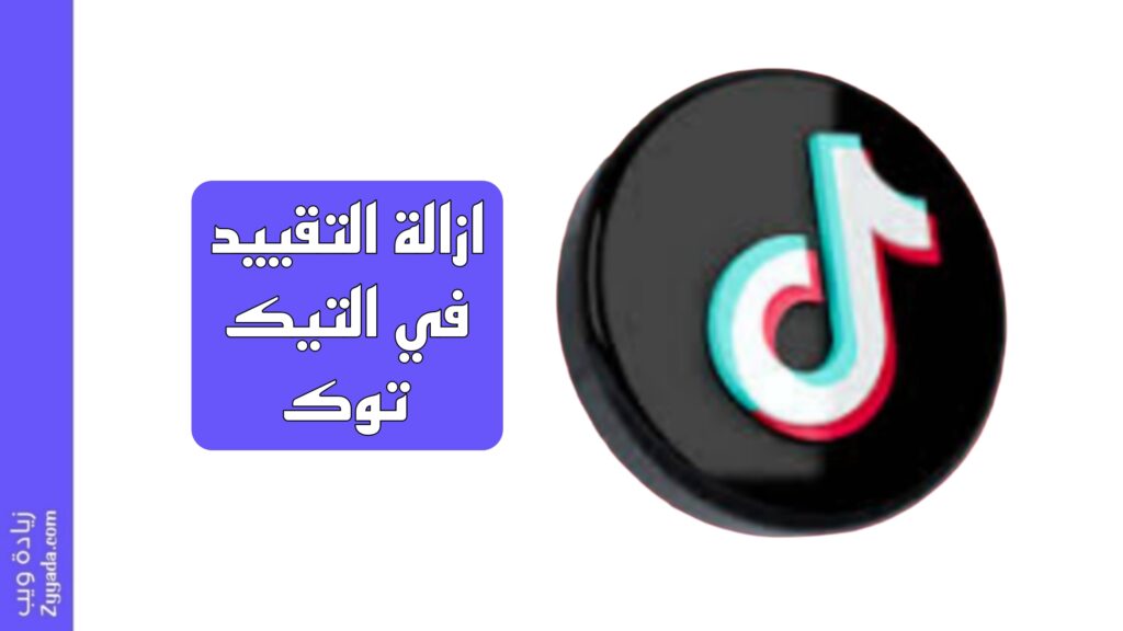 كيفية ازالة التقييد في التيك توك؟ (10 حلول)