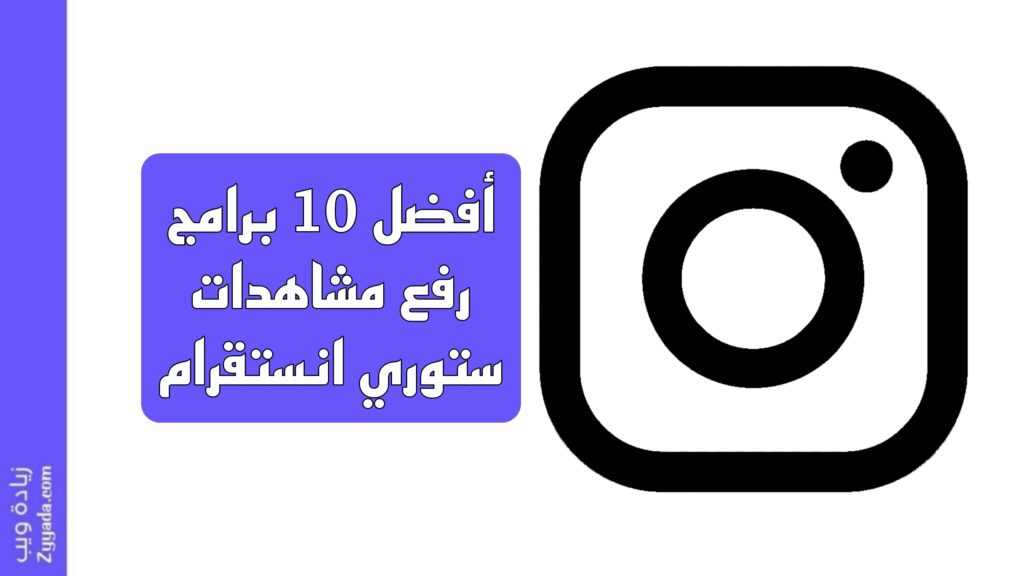 أفضل 10 برامج رفع مشاهدات ستوري انستقرام