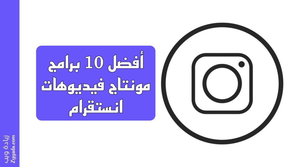 أفضل 10 برامج مونتاج فيديوهات انستقرام