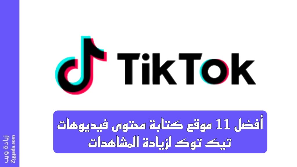 أفضل 11 موقع كتابة محتوى فيديوهات تيك توك لزيادة المشاهدات