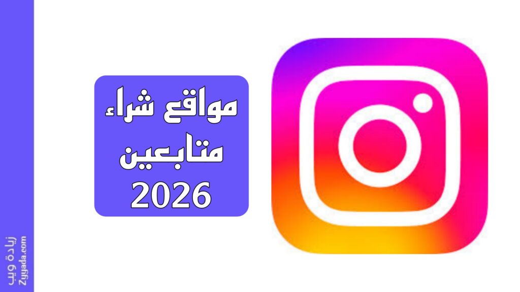 أفضل 10 مواقع شراء متابعين 2026