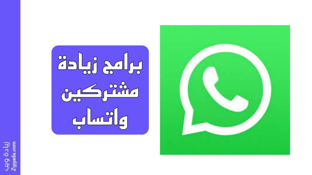 أفضل 10 برامج زيادة مشتركين واتساب