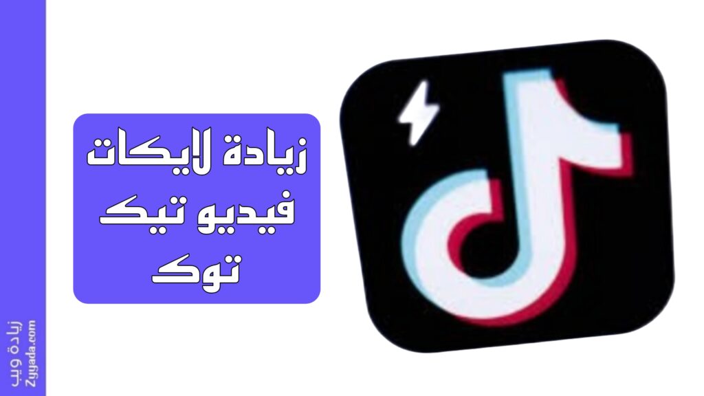 زيادة لايكات تيك توك مهكر مجانا 10K