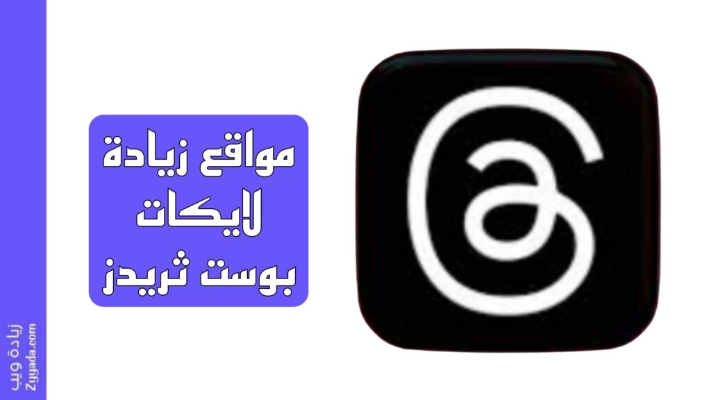 أفضل 10 مواقع زيادة لايكات بوست ثريدز