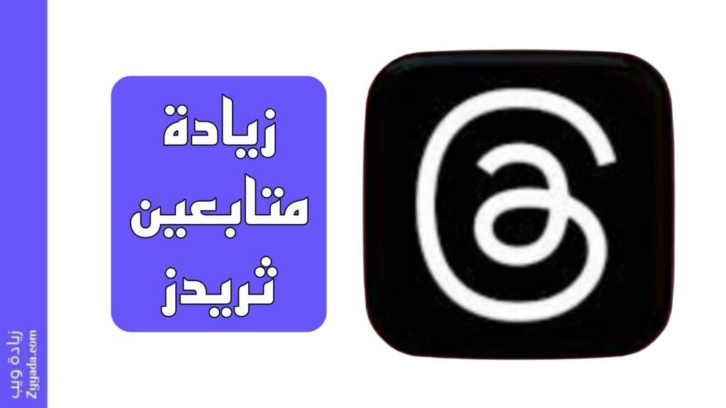أفضل 10 مواقع زيادة متابعين ثريدز