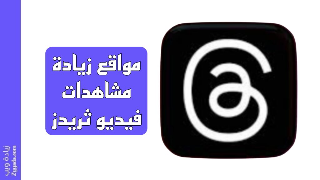 أفضل 5 مواقع زيادة مشاهدات فيديو ثريدز