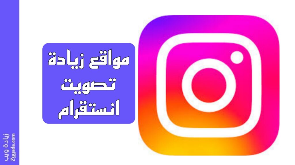 أفضل 20 موقع زيادة تصويت انستقرام مجانا