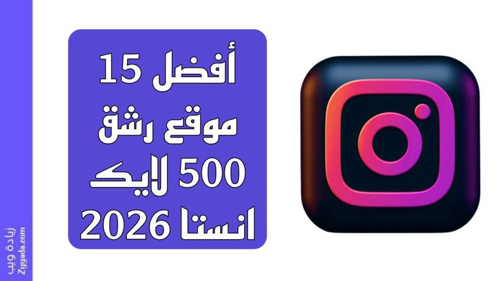 أفضل 15 موقع رشق 500 لايك انستا 2026